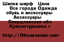 Шапка шарф › Цена ­ 2 000 - Все города Одежда, обувь и аксессуары » Аксессуары   . Свердловская обл.,Краснотурьинск г.